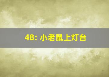 48: 小老鼠上灯台